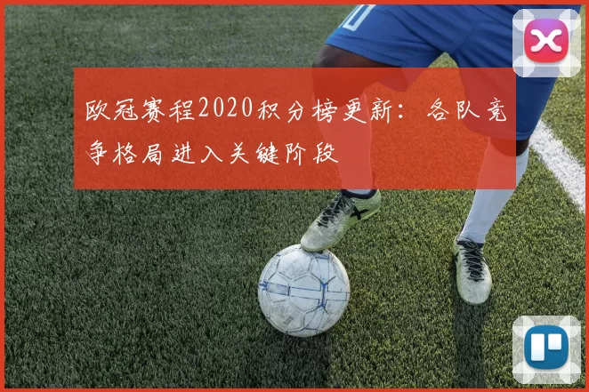欧冠赛程2020积分榜更新:各队竞争格局进入关键阶段