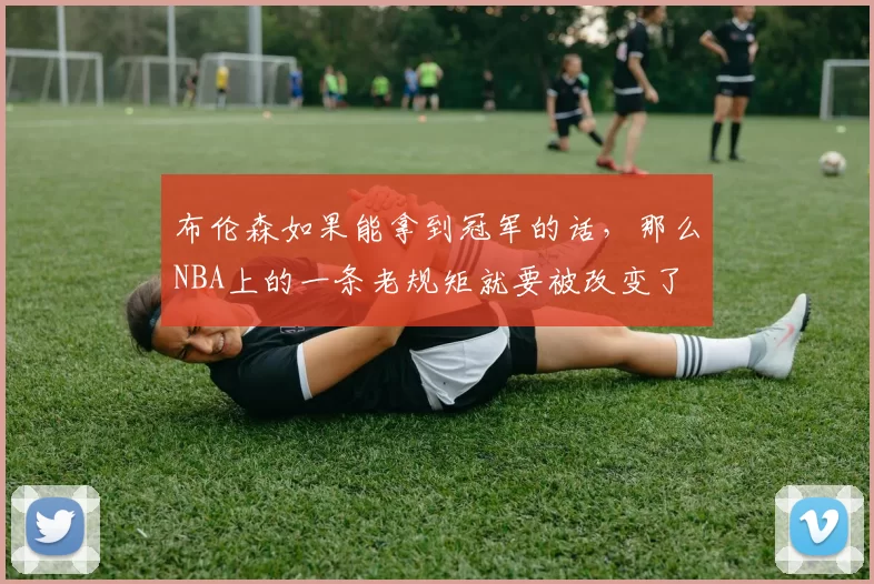 布伦森如果能拿到冠军的话,那么NBA上的一条老规矩就要被改变了