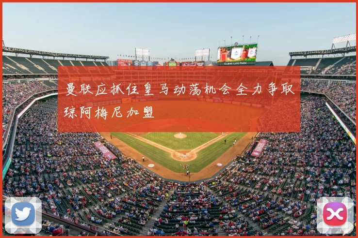 曼联应抓住皇马动荡机会全力争取琼阿梅尼加盟