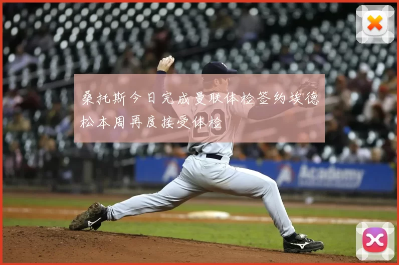 桑托斯今日完成曼联体检签约埃德松本周再度接受体检