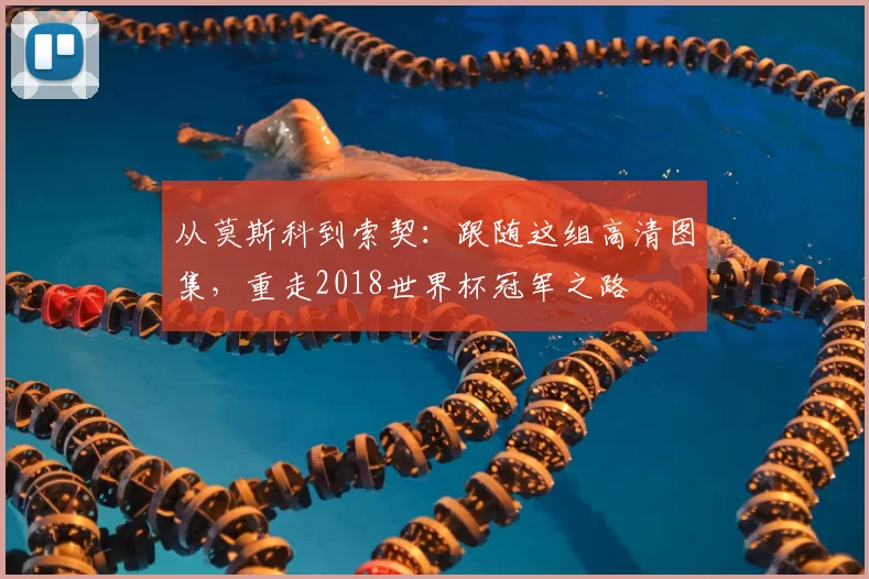 从莫斯科到索契:跟随这组高清图集,重走2018世界杯冠军之路
