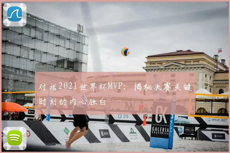 对话2021世界杯MVP:揭秘决赛关键时刻的内心独白