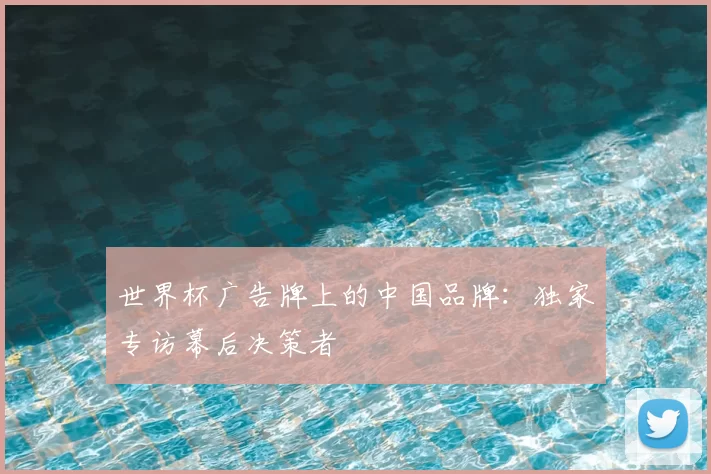 世界杯广告牌上的中国品牌：独家专访幕后决策者