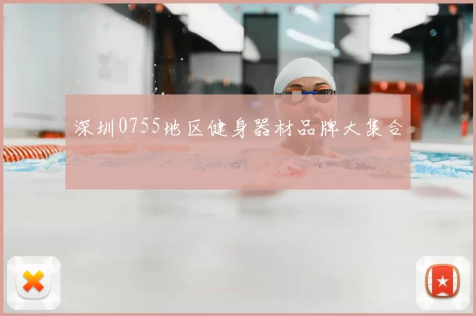 深圳0755地区健身器材品牌大集合