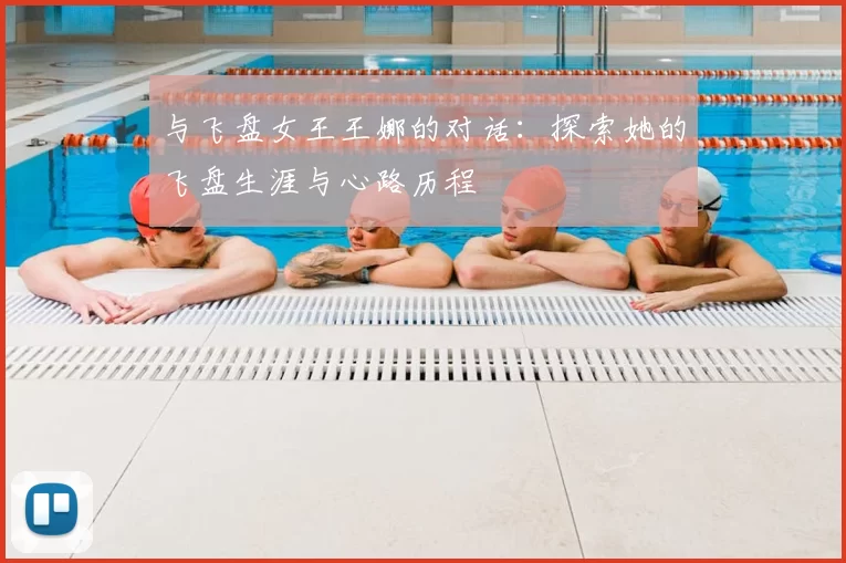 与飞盘女王王娜的对话：探索她的飞盘生涯与心路历程