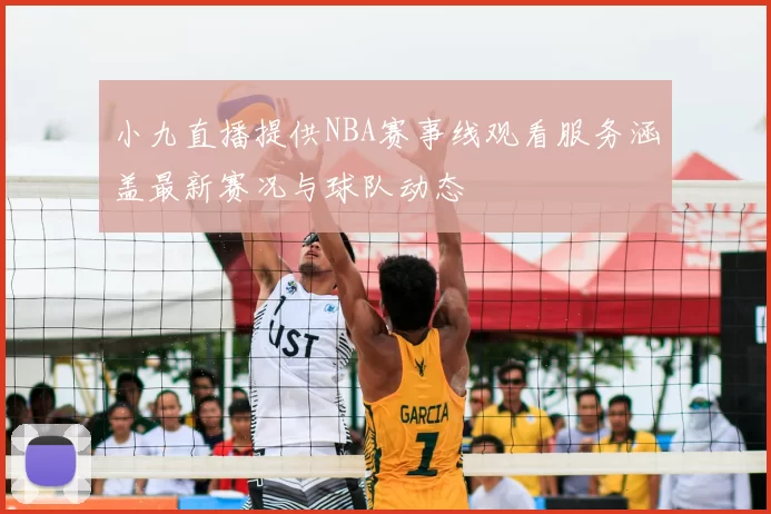 小九直播提供NBA赛事线观看服务涵盖最新赛况与球队动态