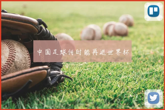 中国足球何时能再进世界杯