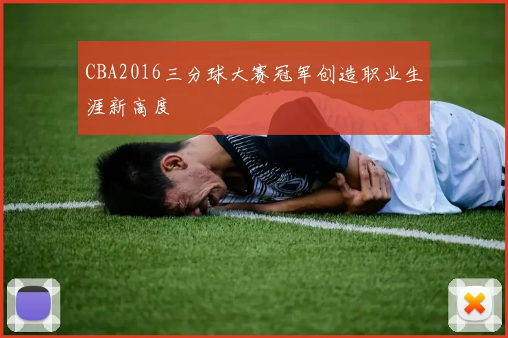 CBA2016三分球大赛冠军创造职业生涯新高度