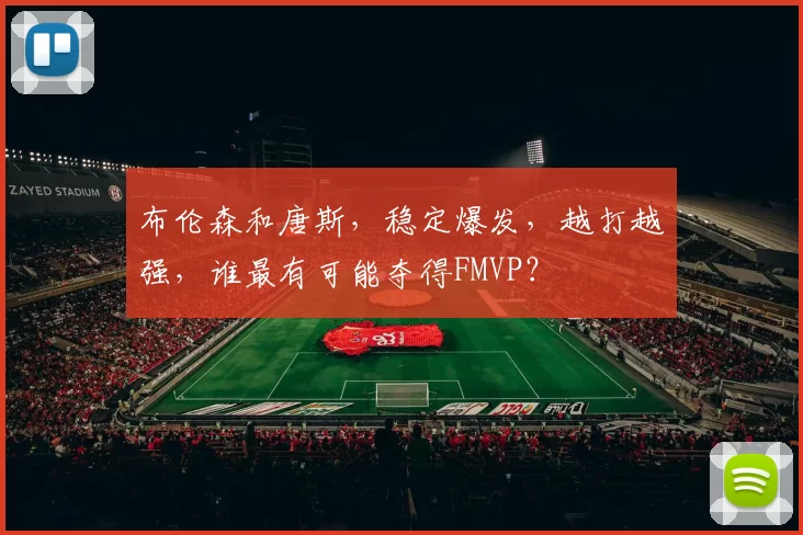 布伦森和唐斯,稳定爆发,越打越强,谁最有可能夺得FMVP?