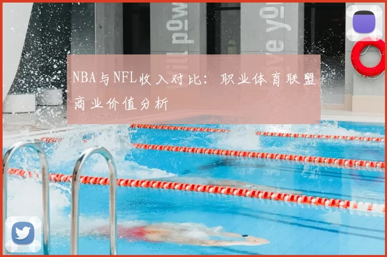 NBA与NFL收入对比:职业体育联盟商业价值分析