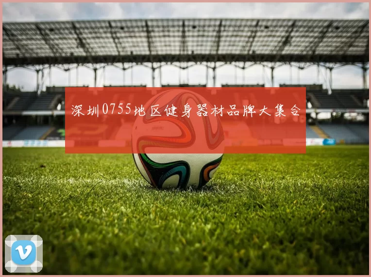 深圳0755地区健身器材品牌大集合