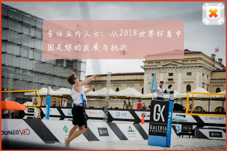 专访业内人士:从2018世界杯看中国足球的发展与挑战