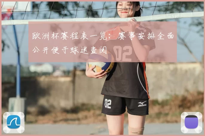 欧洲杯赛程表一览:赛事安排全面公开便于球迷查阅