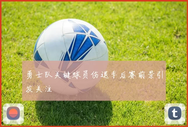 勇士队关键球员伤退季后赛前景引发关注