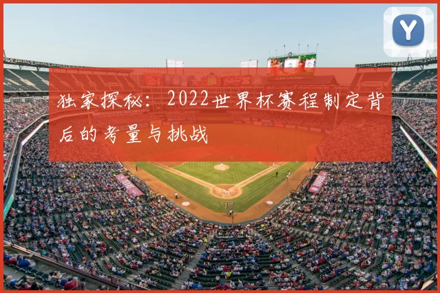 独家探秘：2022世界杯赛程制定背后的考量与挑战