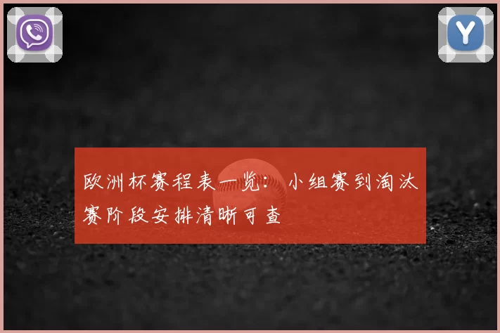 欧洲杯赛程表一览:小组赛到淘汰赛阶段安排清晰可查