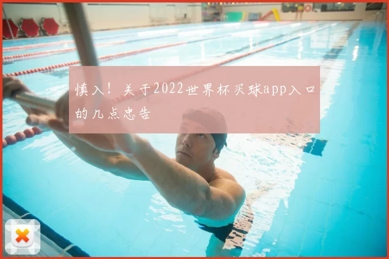 慎入！关于2022世界杯买球app入口的几点忠告