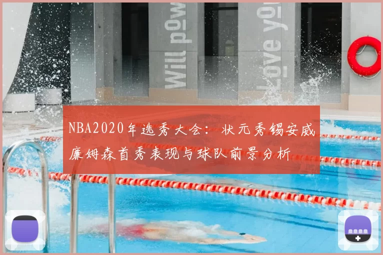 NBA2020年选秀大会：状元秀锡安威廉姆森首秀表现与球队前景分析