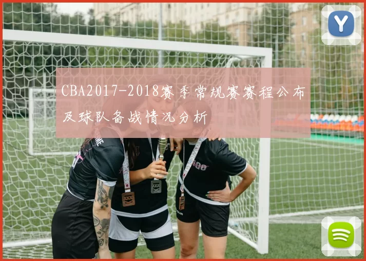 CBA2017-2018赛季常规赛赛程公布及球队备战情况分析