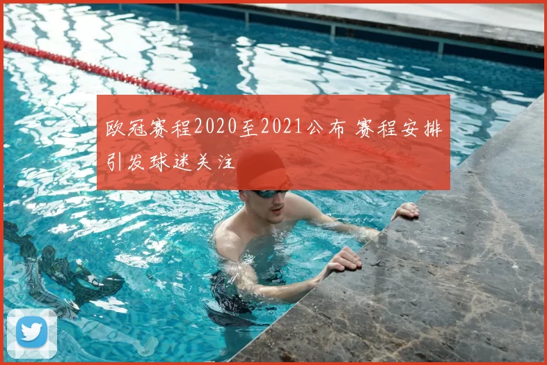欧冠赛程2020至2021公布 赛程安排引发球迷关注