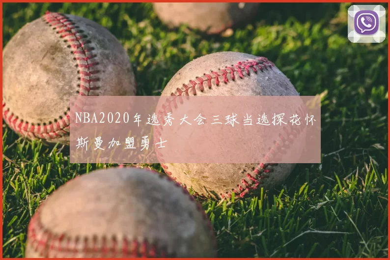 NBA2020年选秀大会三球当选探花怀斯曼加盟勇士