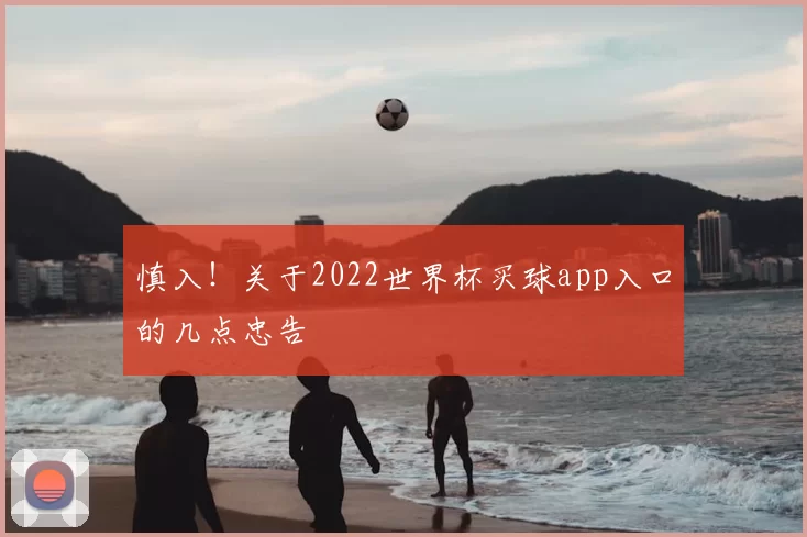 慎入！关于2022世界杯买球app入口的几点忠告
