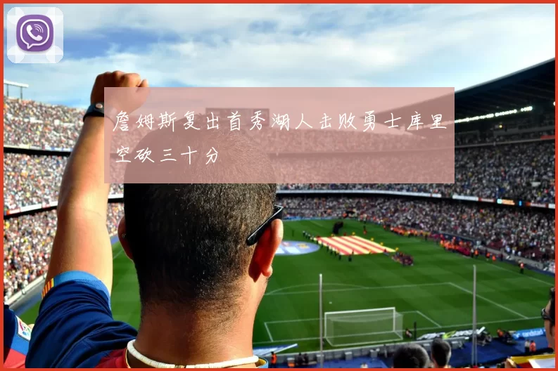 詹姆斯复出首秀湖人击败勇士库里空砍三十分