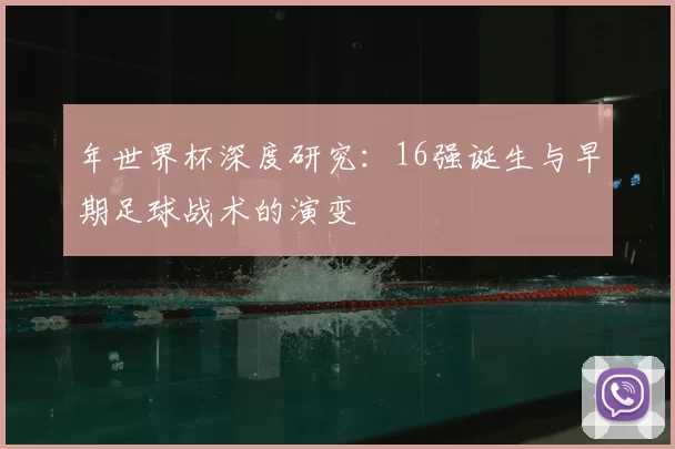 年世界杯深度研究：16强诞生与早期足球战术的演变