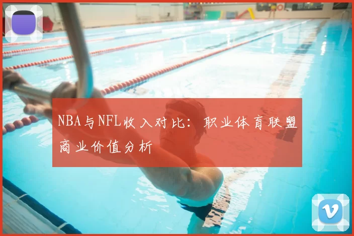NBA与NFL收入对比:职业体育联盟商业价值分析