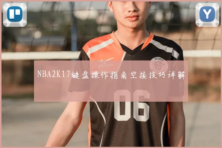 NBA2K17键盘操作指南空接技巧详解