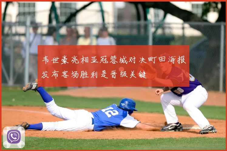韦世豪亮相亚冠蓉城对决町田海报发布客场胜利是晋级关键