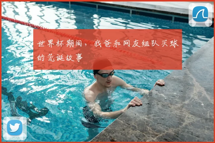 世界杯期间,我爸和网友组队买球的荒诞故事