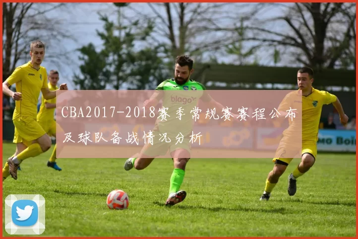 CBA2017-2018赛季常规赛赛程公布及球队备战情况分析