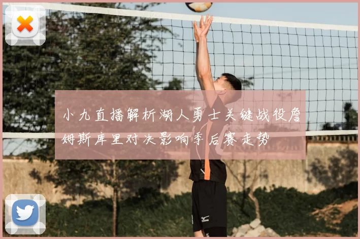 小九直播解析湖人勇士关键战役詹姆斯库里对决影响季后赛走势