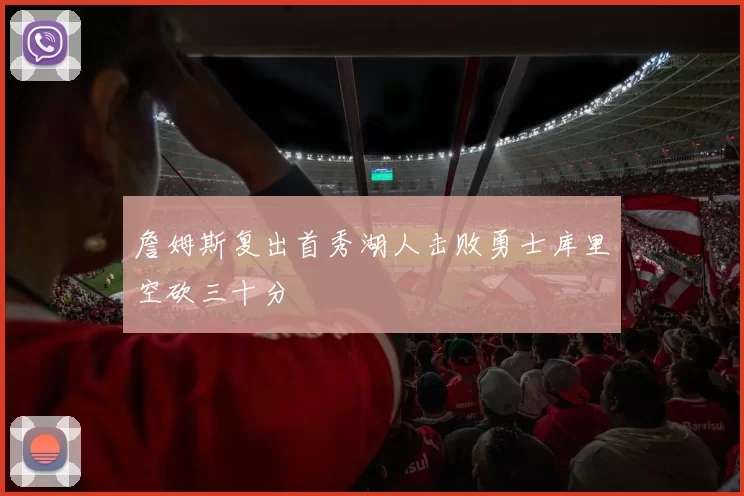 詹姆斯复出首秀湖人击败勇士库里空砍三十分
