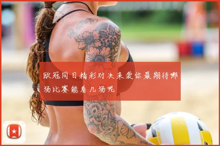 欧冠同日精彩对决来袭你最期待哪场比赛能看几场呢