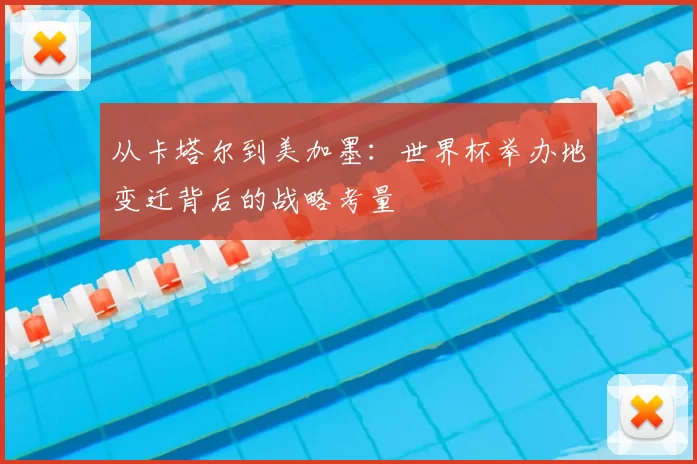 从卡塔尔到美加墨:世界杯举办地变迁背后的战略考量