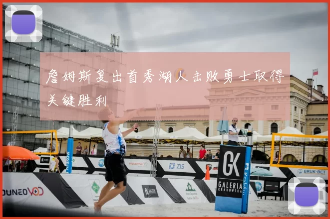 詹姆斯复出首秀湖人击败勇士取得关键胜利