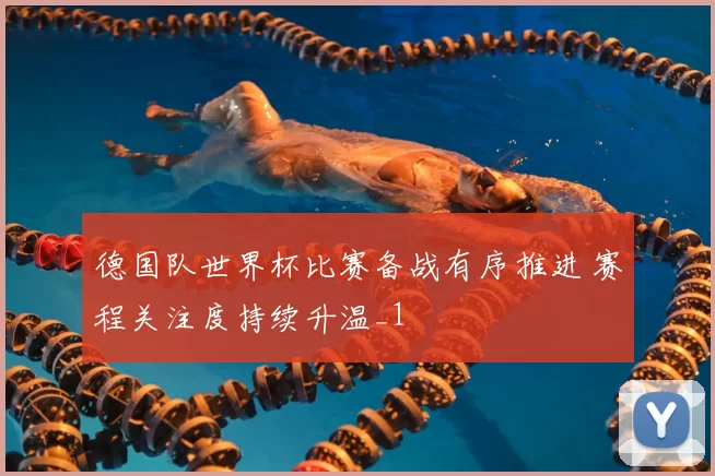 德国队世界杯比赛备战有序推进 赛程关注度持续升温_1